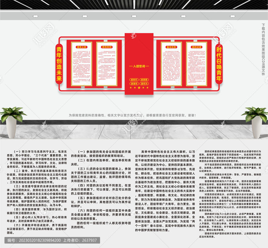 共產(chǎn)主義青年團(tuán)文化墻