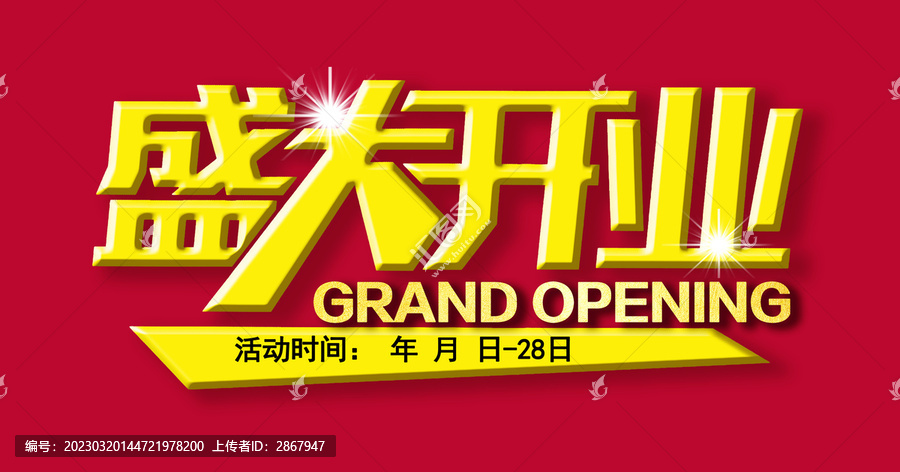 盛大開業(yè)