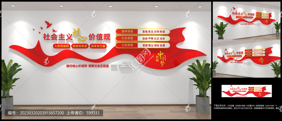 社會(huì)主義核心價(jià)值觀文化墻