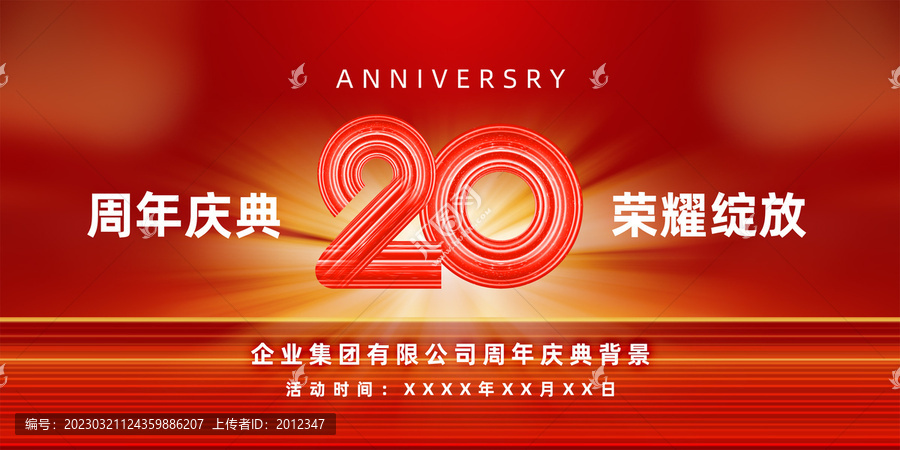 20周年庆