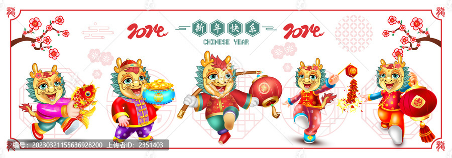 2024龍年卡通合集