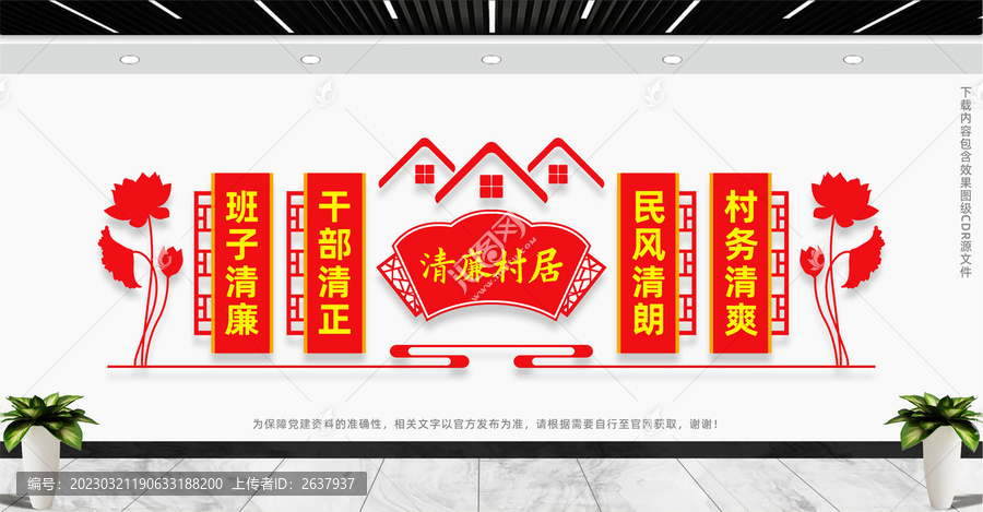清廉鄉(xiāng)村建設