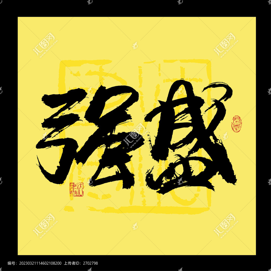 強盛書法字