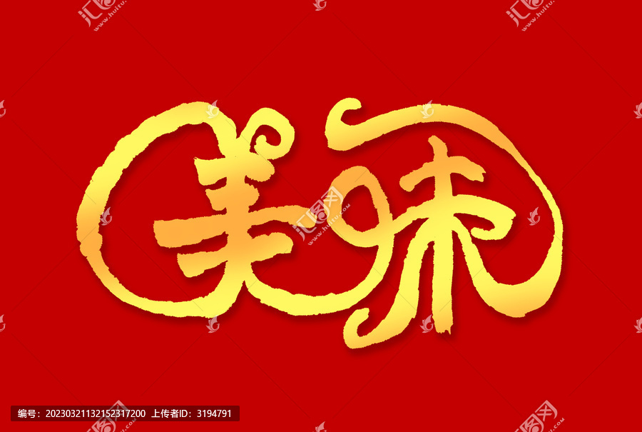 美味藝術書法字