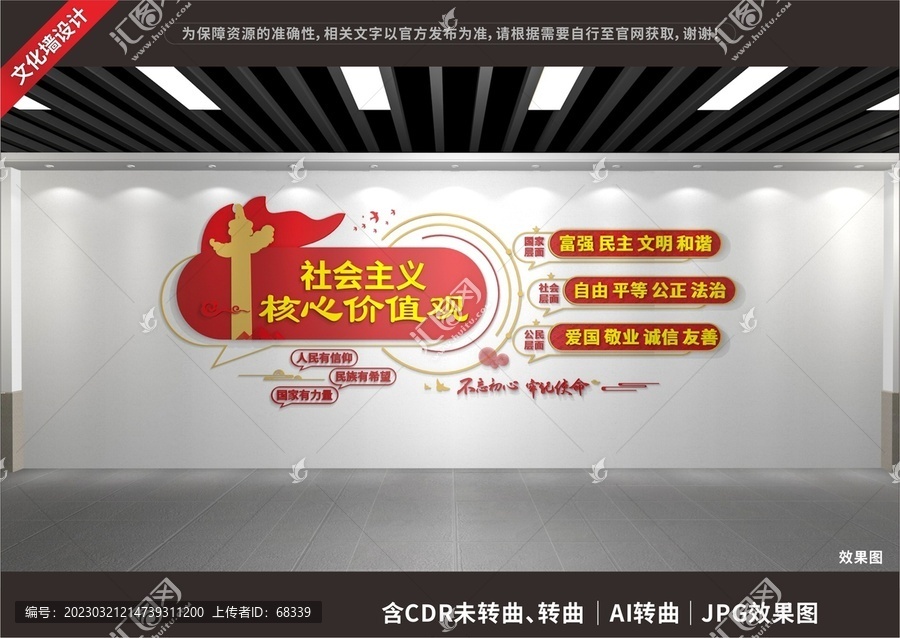 社會主義核心價值觀