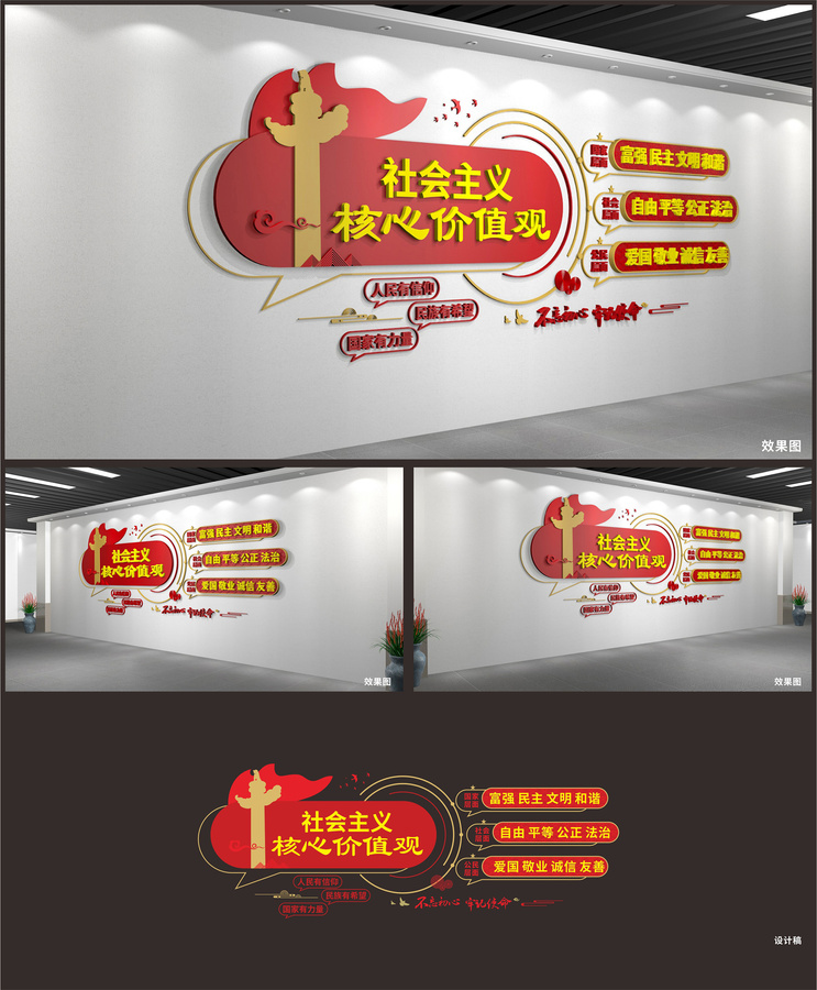 社會主義核心價值觀