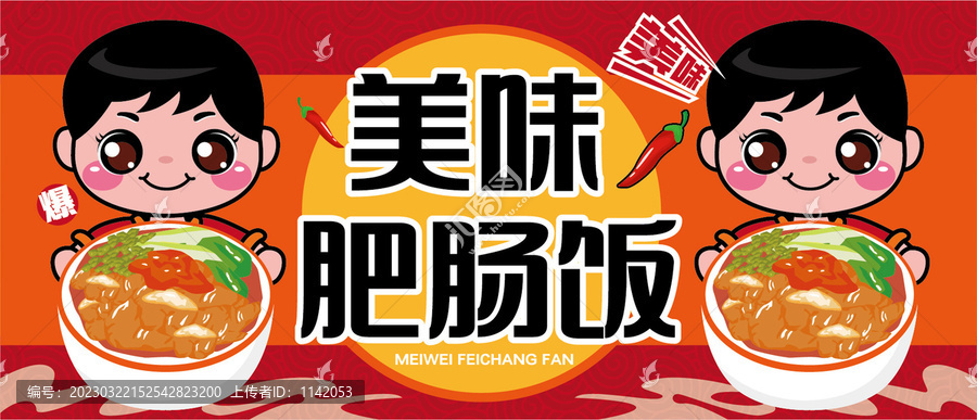 肥腸飯