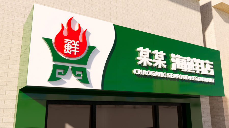 海鮮店門頭招牌