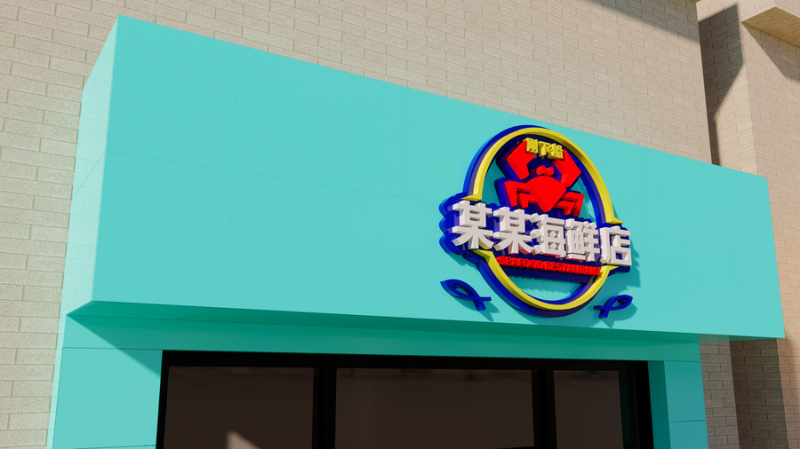 海鮮店門頭招牌