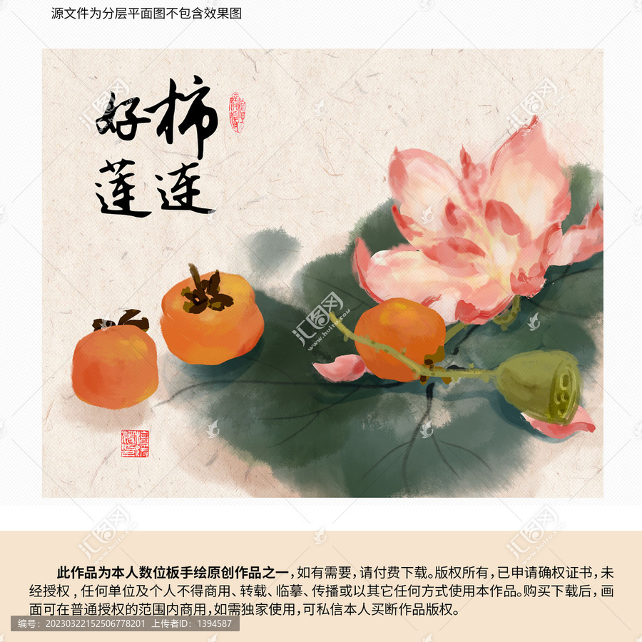 好柿蓮蓮裝飾畫
