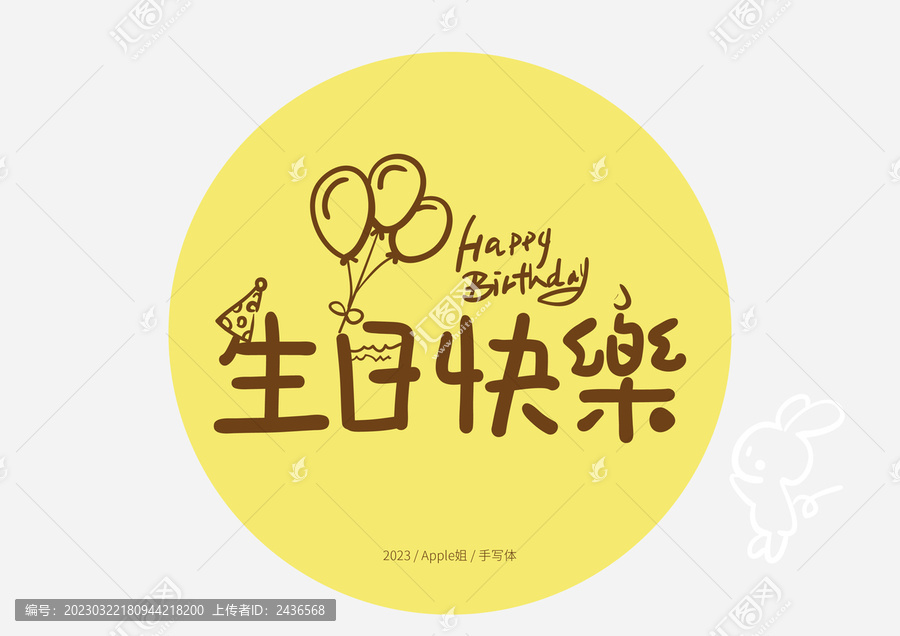 生日快樂