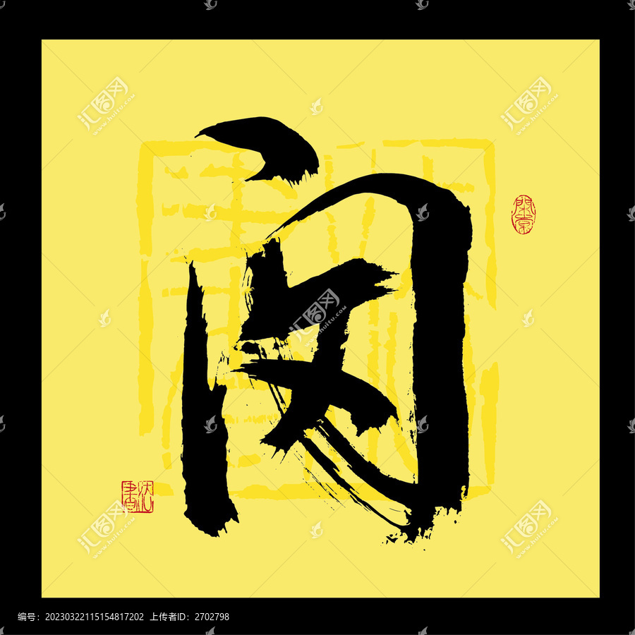 閔字