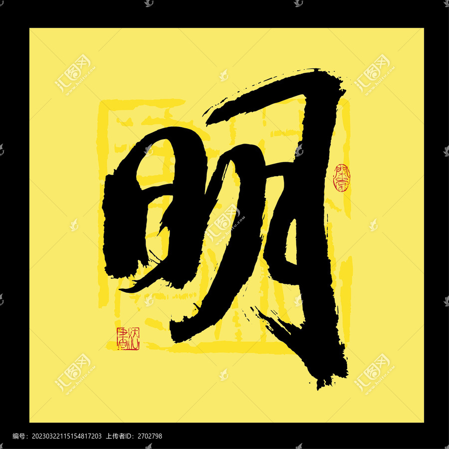明字