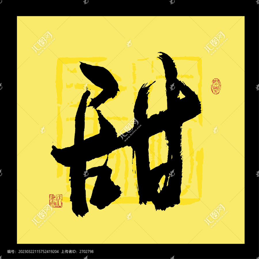 甜字
