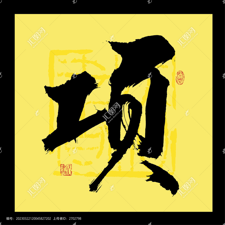 項字