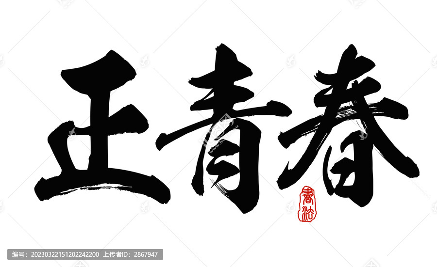 正青春毛笔字