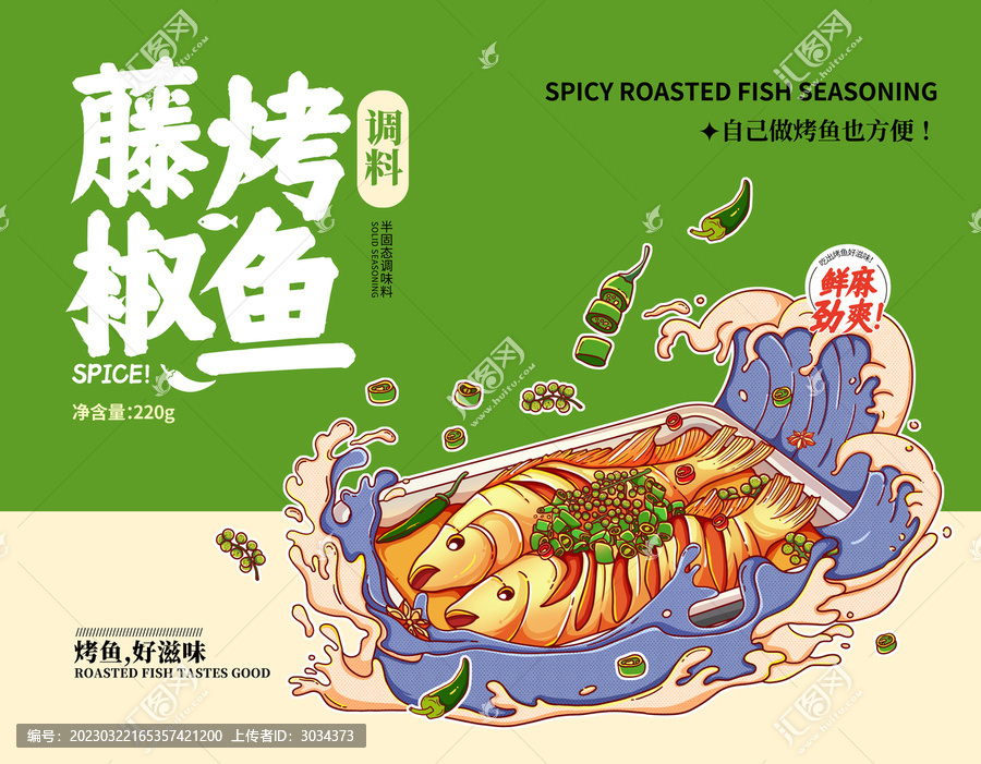 手繪國潮風藤椒烤魚插畫包裝