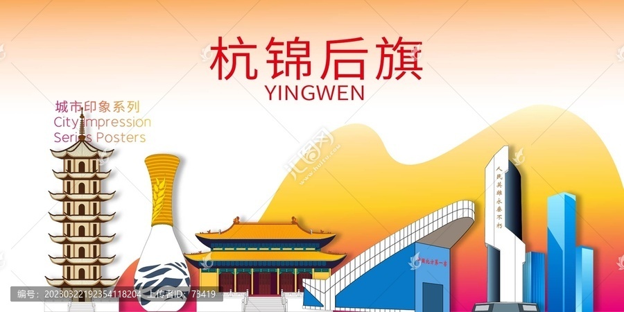 杭錦后旗地標(biāo)建筑剪影背景海報(bào)