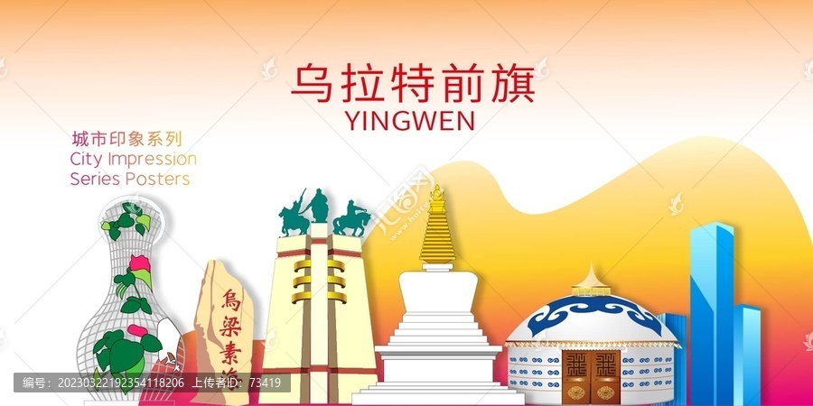 烏拉特前旗地標(biāo)建筑背景海報