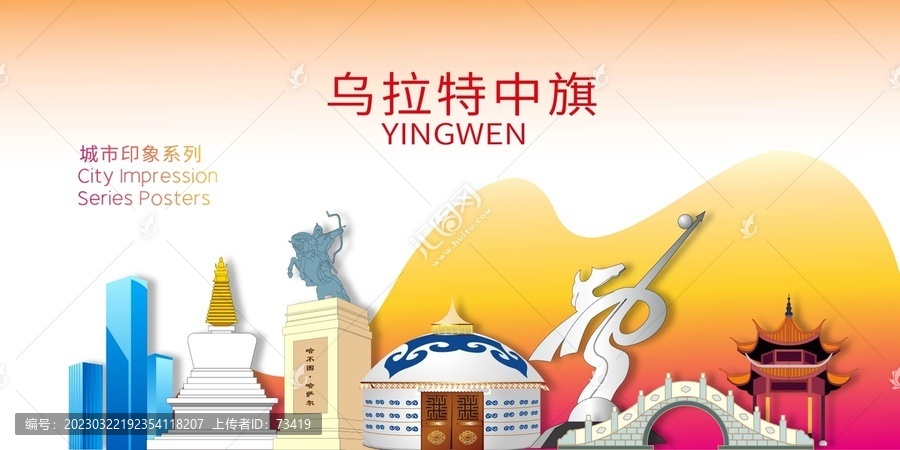 烏拉特中旗地標(biāo)建筑背景海報