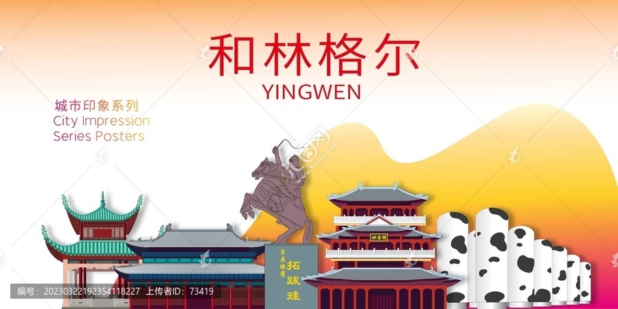 和林格爾地標(biāo)建筑剪影背景海報(bào)
