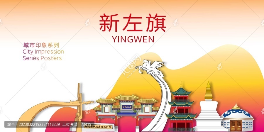 新左旗地標(biāo)建筑剪影背景海報(bào)