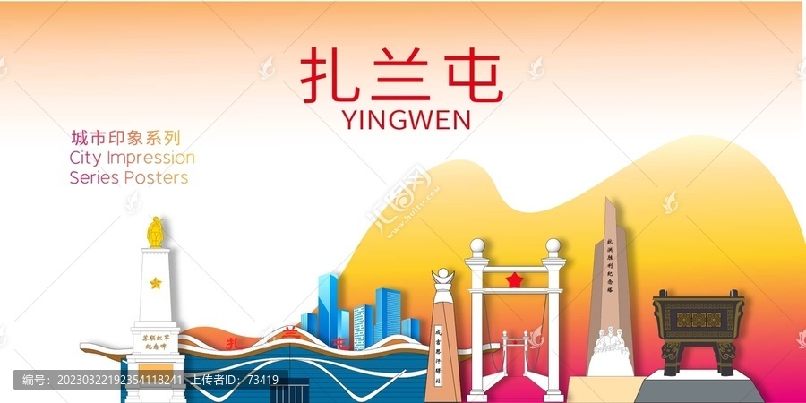 扎蘭屯市地標建筑剪影背景海報