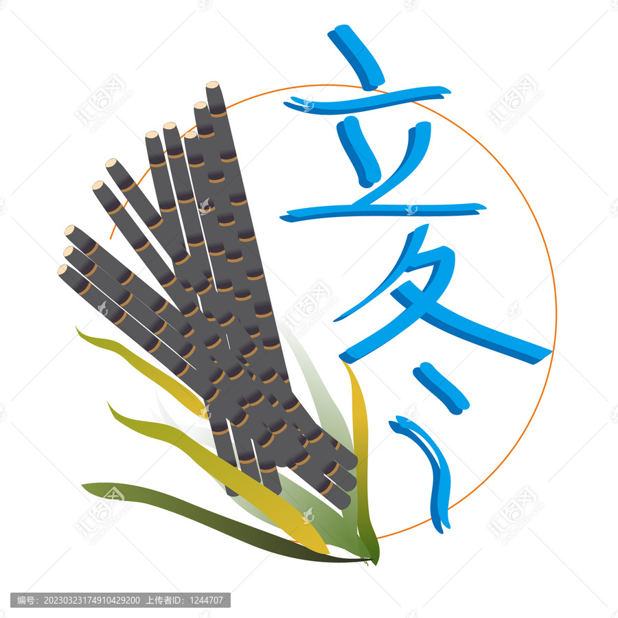立冬