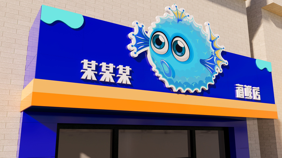 海鮮店門頭效果圖