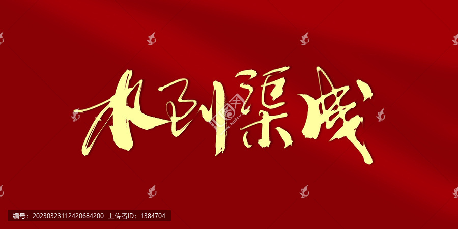 水到渠成