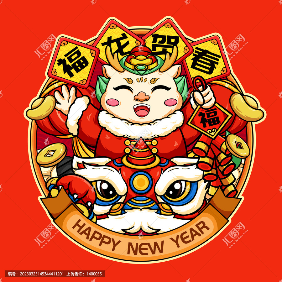 福龍賀春