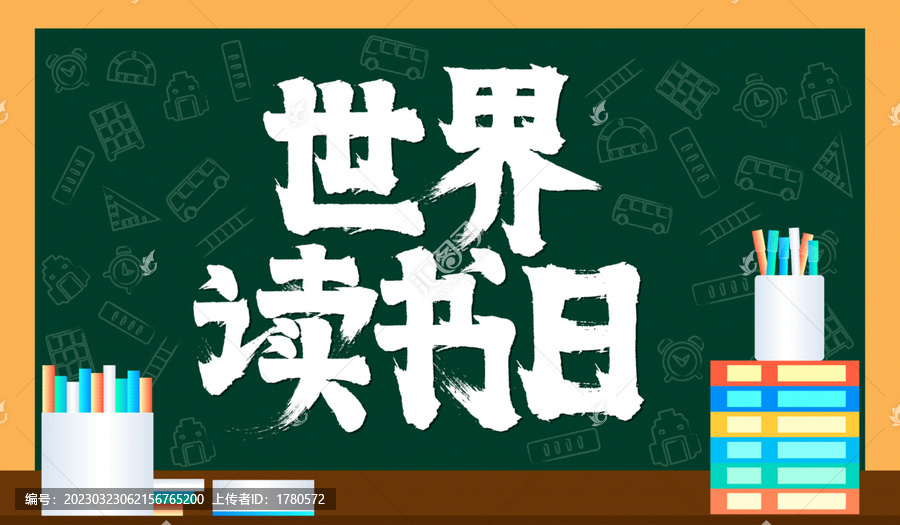 世界讀書日矢量黑板涂鴉插畫