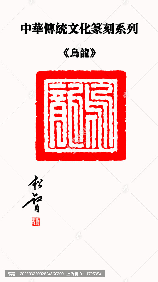 烏龍印章