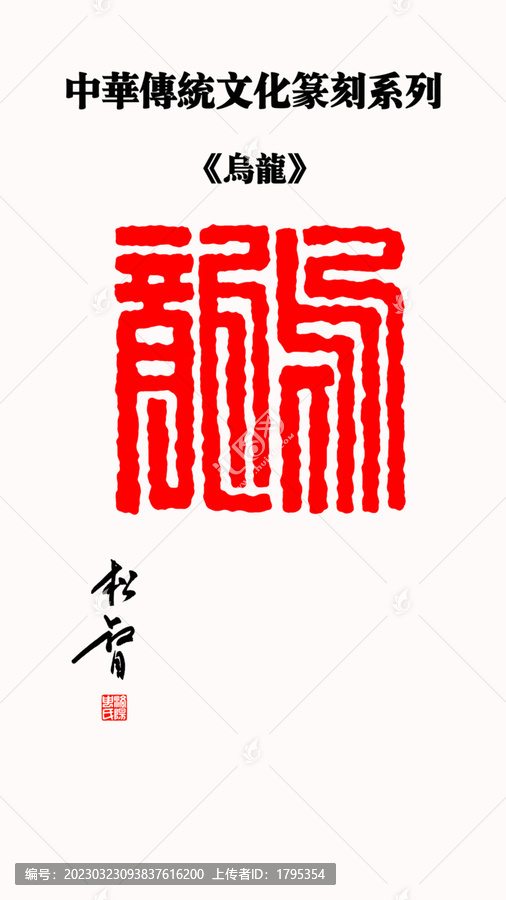 烏龍朱文印章