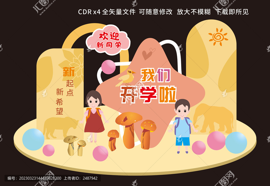 我們開學(xué)啦