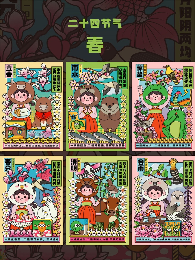二十四節(jié)氣春季合集