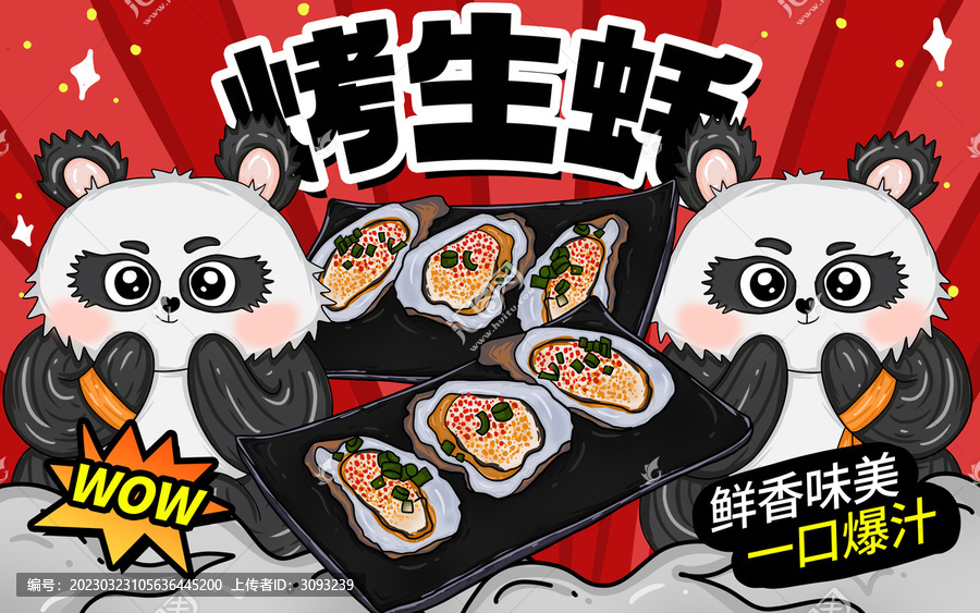 烤生蠔包裝