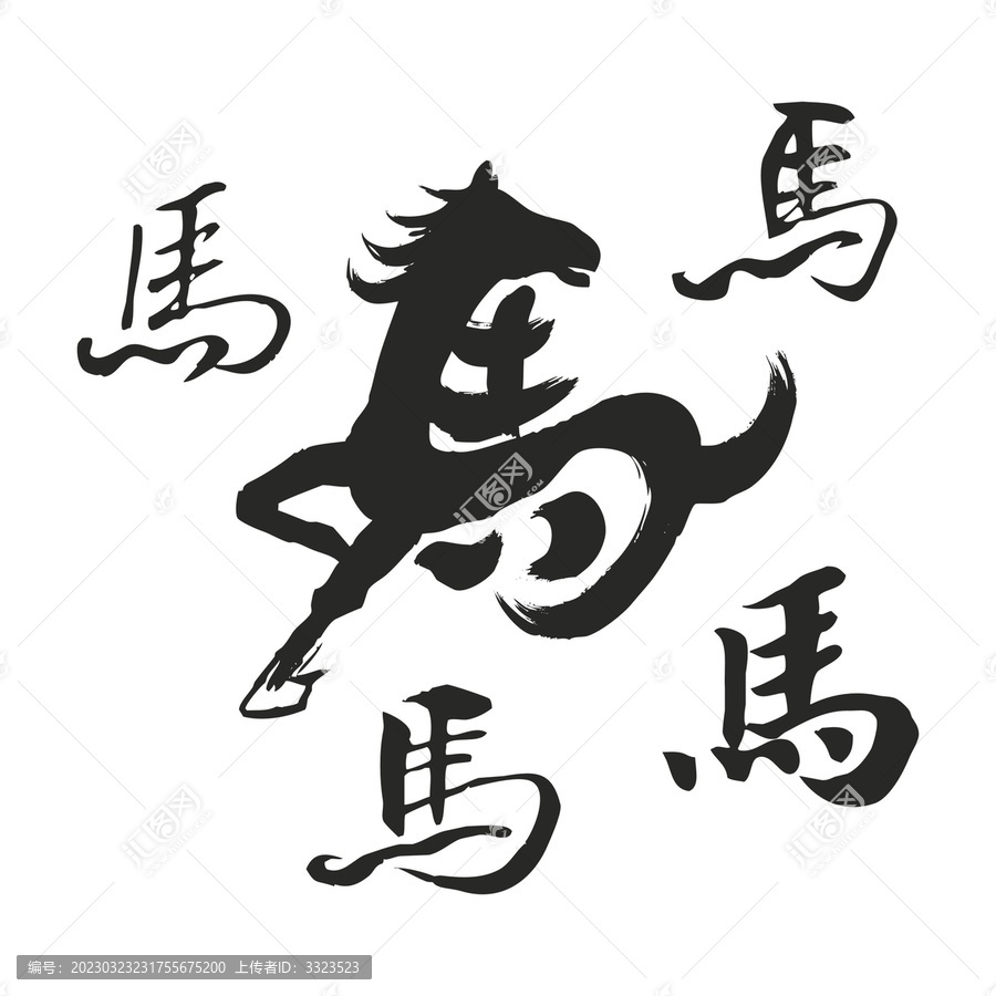 馬書法字