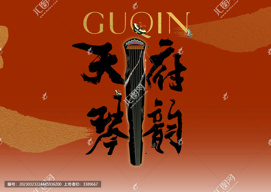 古琴琴韻