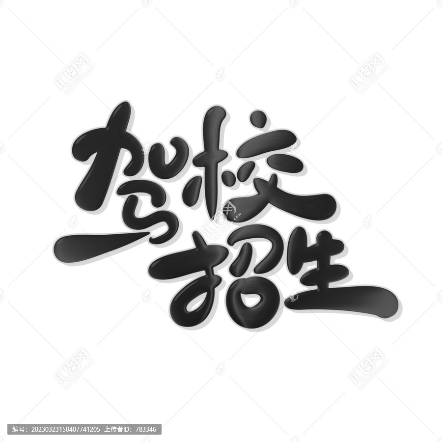駕校招生