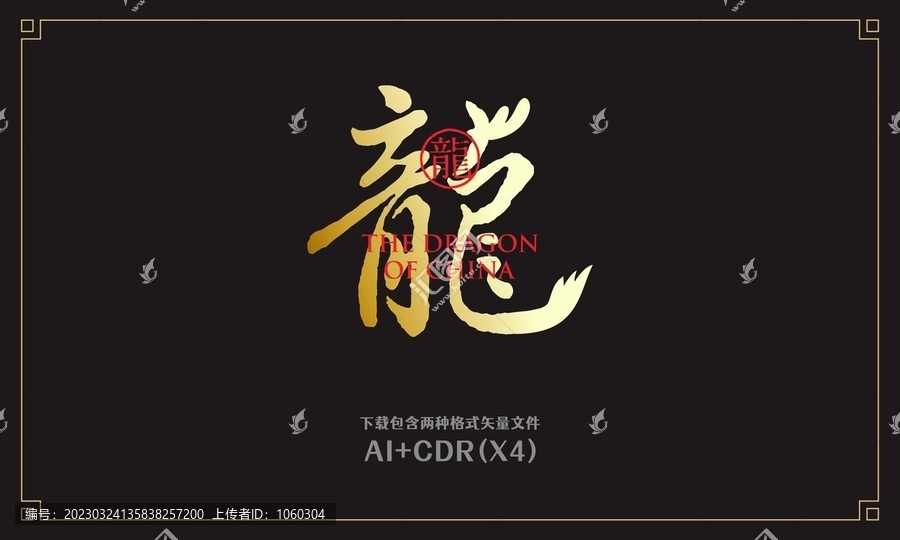 龍字書法