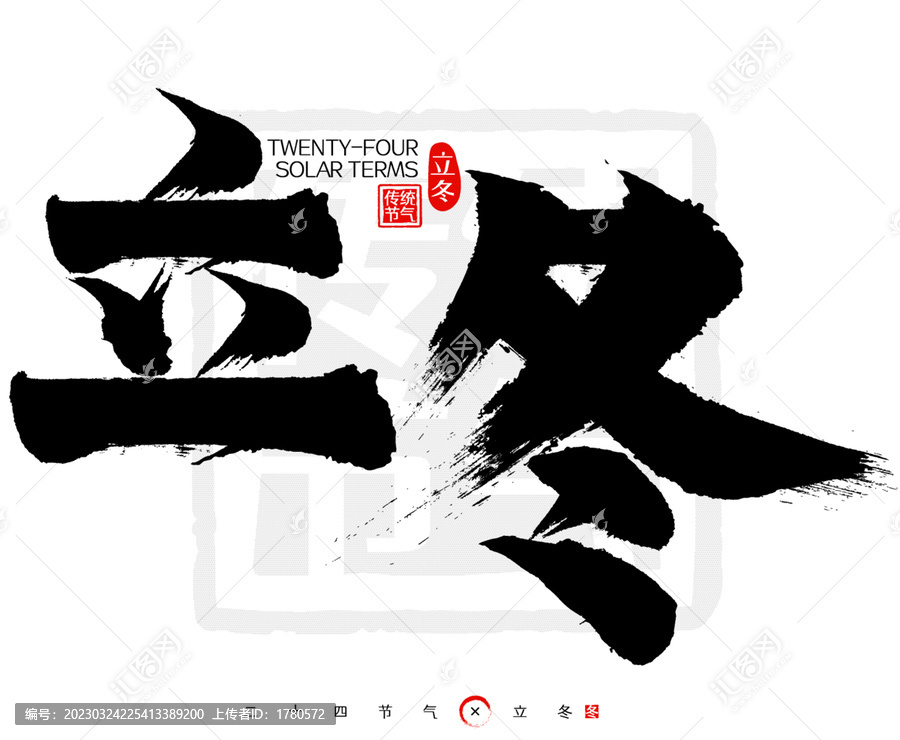 立冬二十四節(jié)氣印章書法字