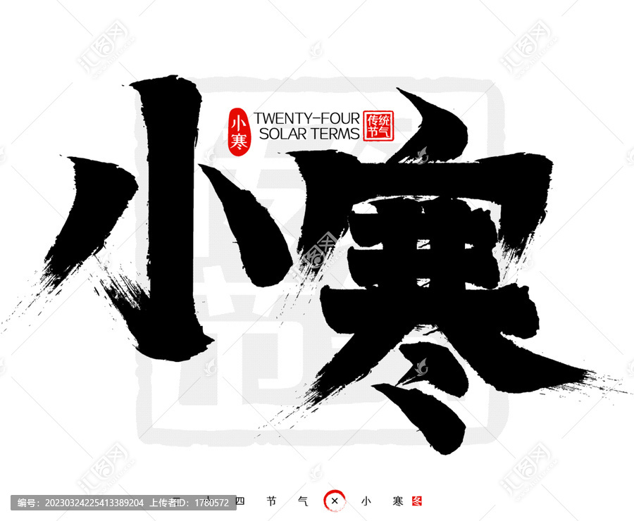 小寒二十四節氣印章書法字