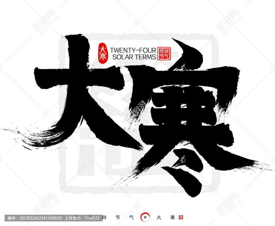 大寒二十四節氣印章書法字