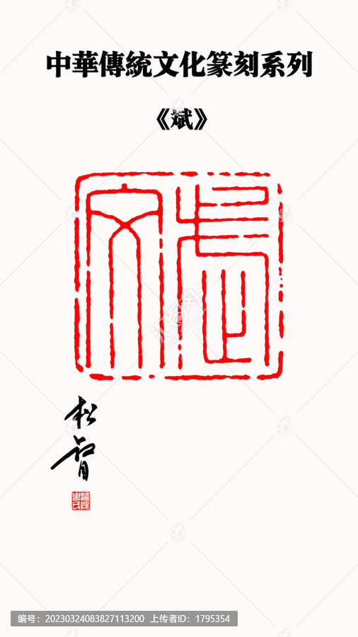 斌字印章