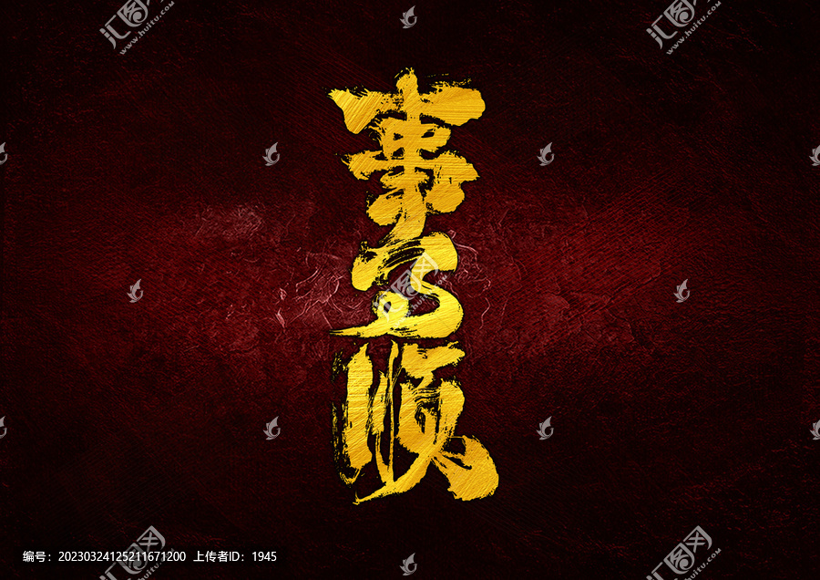 事事順字體設(shè)計(jì)