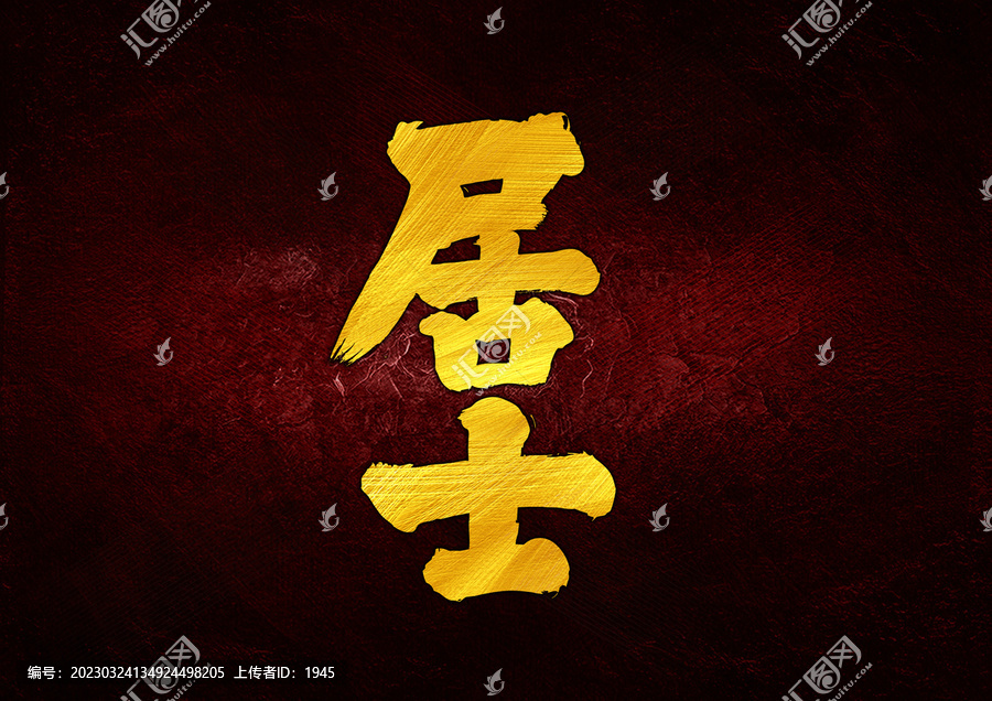 居士字體設(shè)計(jì)