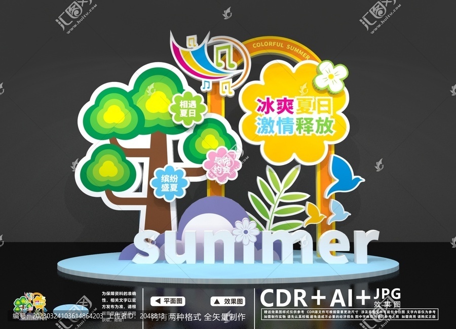 夏日美陳