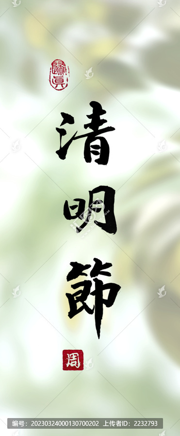 清明節(jié)