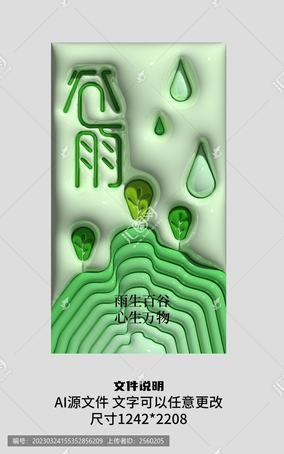 绿色谷雨